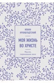 Моя жизнь во Христе. Мысли, пережившие века