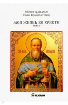 Моя жизнь во Христе. Том 2