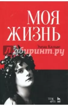 Моя жизнь. Я пела под всеми небесами