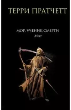 Мор, ученик Смерти