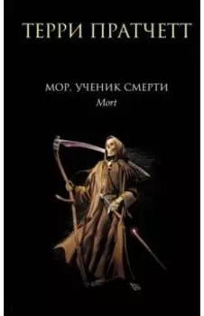 Мор, ученик Смерти