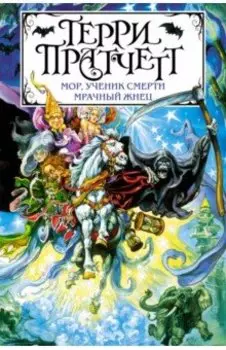 Мор, ученик Смерти. Мрачный Жнец