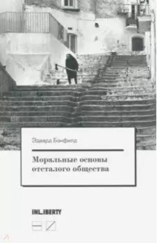 Моральные основы отсталого общества