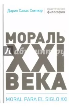 Мораль XXI века