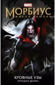 Морбиус. Живой вампир. Кровные узы