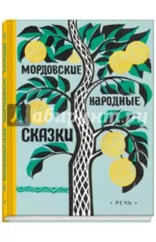 Мордовские народные сказки