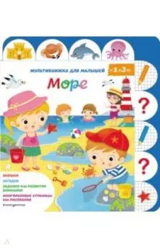 Море