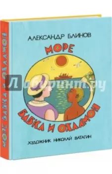 Море бабка и охламон