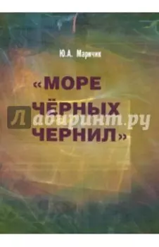 Море черных чернил