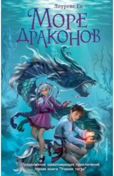 Море драконов
