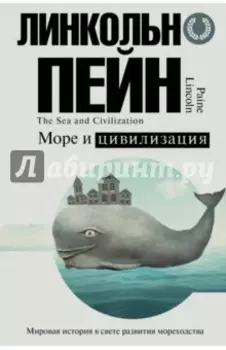 Море и цивилизация. Мировая история в свете развития мореходства