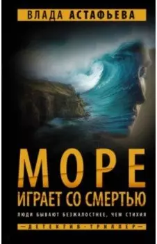 Море играет со смертью