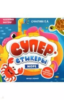 Море. Мини-энциклопедия для крохи