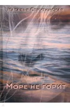 Море не горит