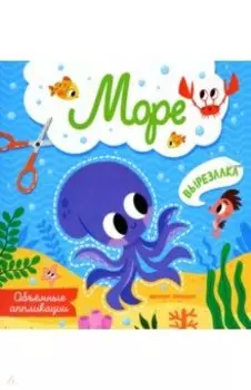 Море. Объемные аппликации