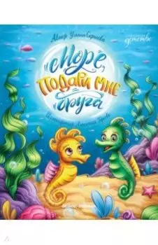 Море, подари мне друга