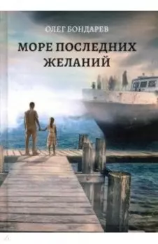 Море последних желаний