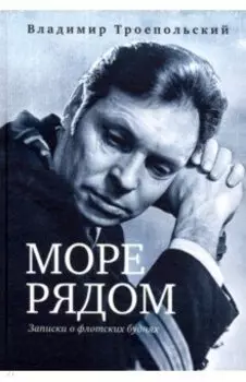 Море рядом. Записки о флотских буднях