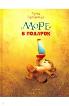 Море в подарок