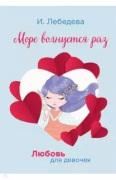 Море волнуется раз