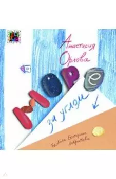 Море за углом