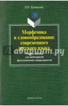 Морфемика и словообразование современного русского языка. Учебное пособие