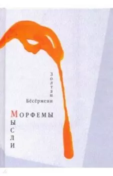 Морфемы мысли