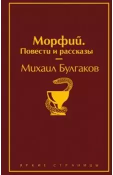 Морфий. Повести и рассказы