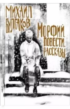 Морфий. Повести. Рассказы