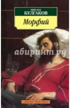 Морфий. Рассказы, повесть