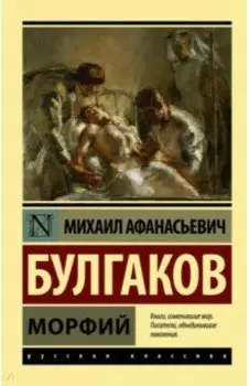 Морфий. Сборник