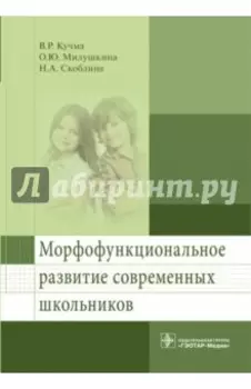 Морфофункциональное развитие современных школьников
