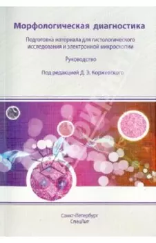 Морфологическая диагностика