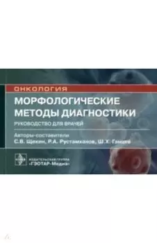 Морфологические методы диагностики. Руководство