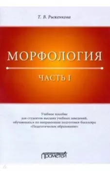 Морфология. Часть 1. Учебное пособие для студентов вузов