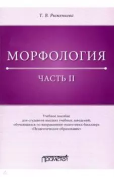 Морфология. Часть 2. Учебное пособие для студентов ВУЗов