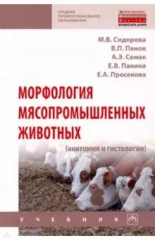 Морфология мясопромышленных животных (анатомия и гистология)