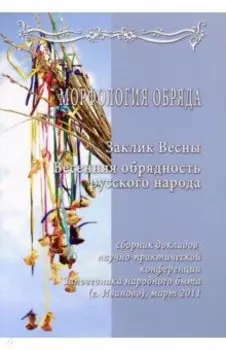 Морфология обряда. Заклик весны. Весенняя обрядность русского народа