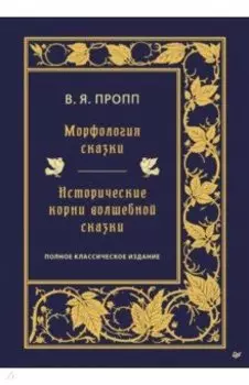 Морфология сказки. Исторические корни волшебной сказки