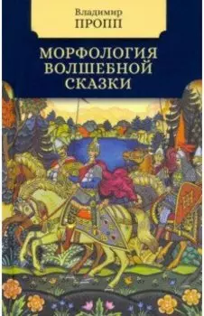 Морфология волшебной сказки