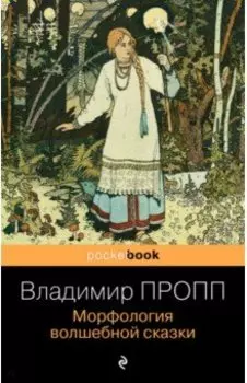 Морфология волшебной сказки