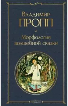 Морфология волшебной сказки