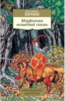 Морфология волшебной сказки