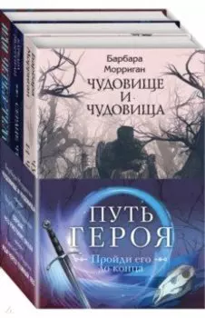 Морган и Морриган. Путь героя. Комплект из 3-х книг