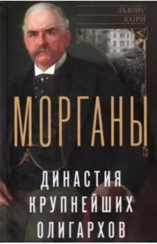 Морганы. Династия крупнейших олигархов
