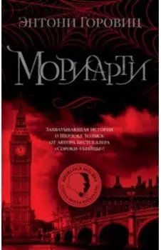 Мориарти