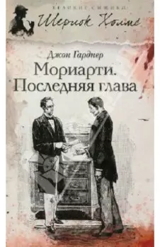 Мориарти. Последняя глава
