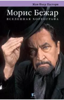 Морис Бежар. Вселенная хореографа