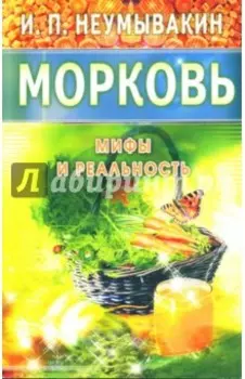Морковь. Мифы и реальность