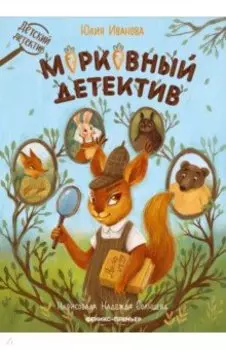 Морковный детектив